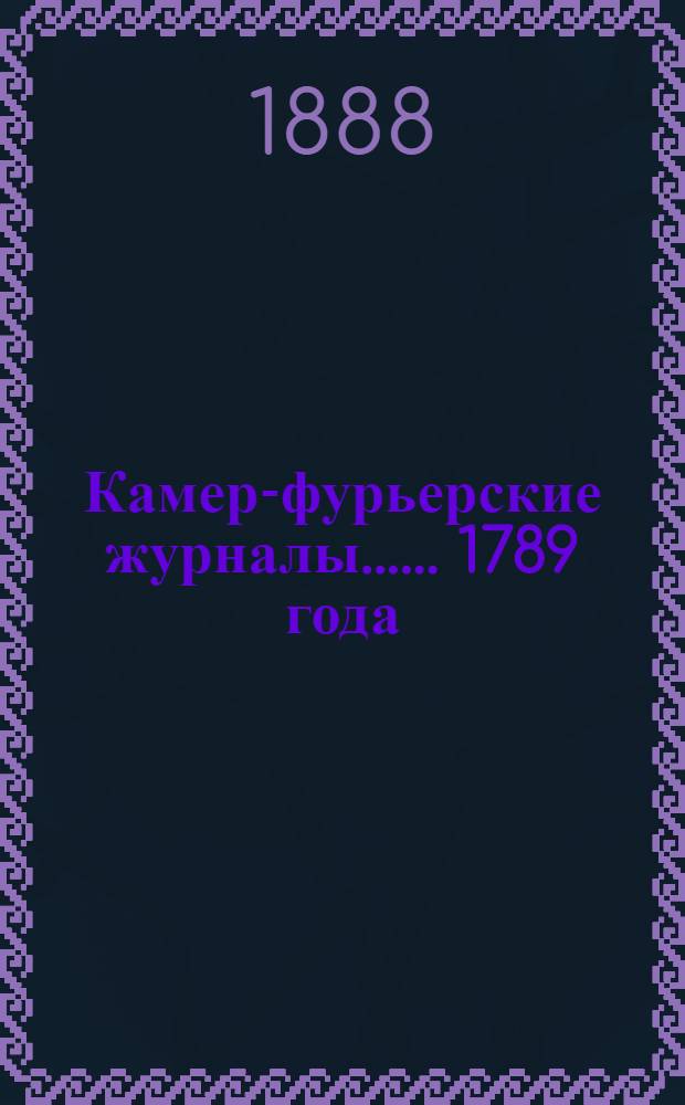 [Камер-фурьерские журналы...]. ... 1789 года