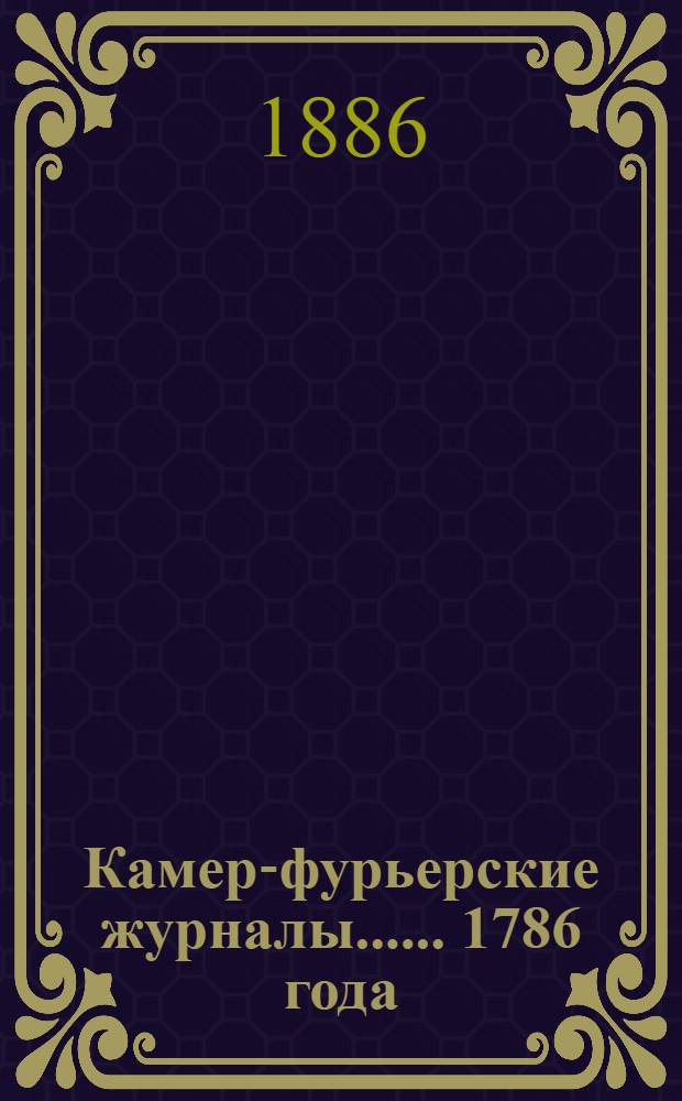 [Камер-фурьерские журналы...]. ... 1786 года