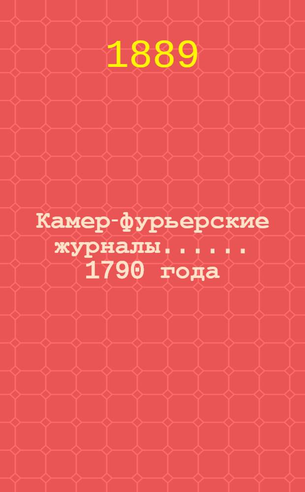 [Камер-фурьерские журналы...]. ... 1790 года