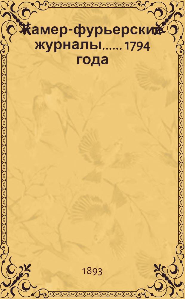 [Камер-фурьерские журналы...]. ... 1794 года