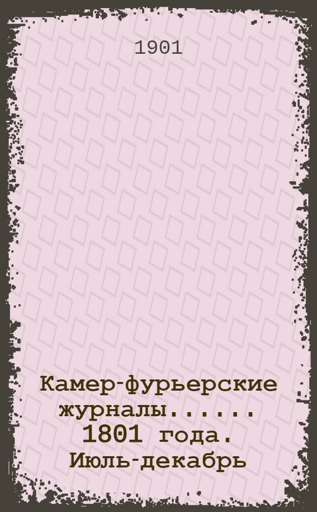 [Камер-фурьерские журналы...]. ... 1801 года. Июль-декабрь