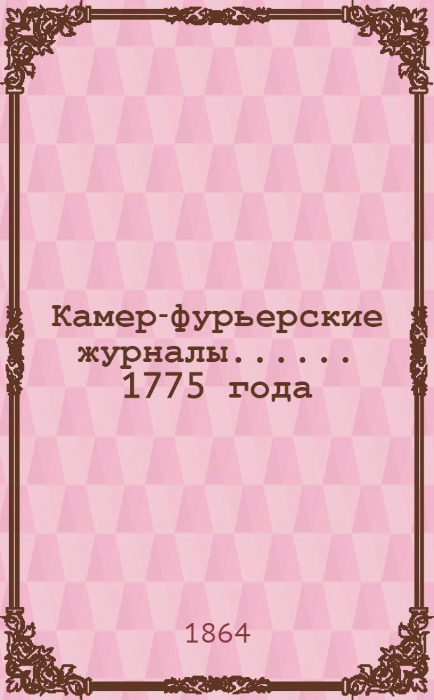 [Камер-фурьерские журналы...]. ... 1775 года] : Церемониал о принятии турецкого посла, 1775 года