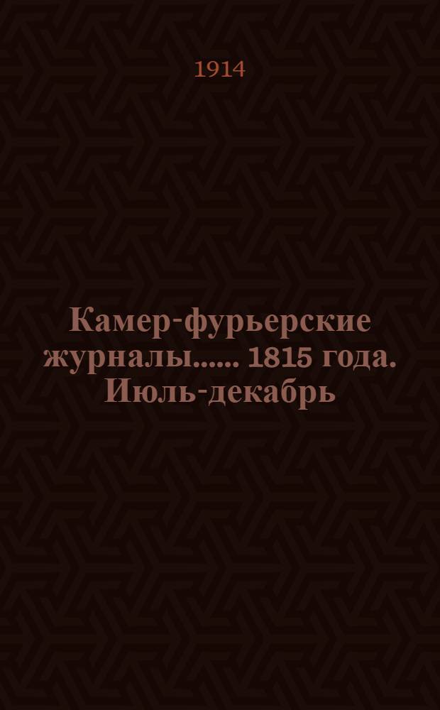 [Камер-фурьерские журналы...]. ... 1815 года. Июль-декабрь