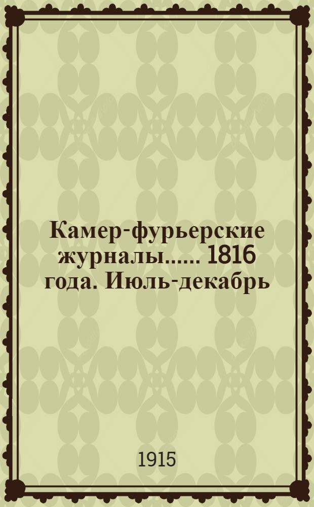 [Камер-фурьерские журналы...]. ... 1816 года. Июль-декабрь