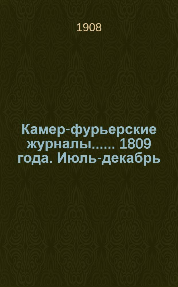 [Камер-фурьерские журналы...]. ... 1809 года. Июль-декабрь : [Камер-фурьерский журнал государыни императрицы Марии Феодоровны 1809-го года]