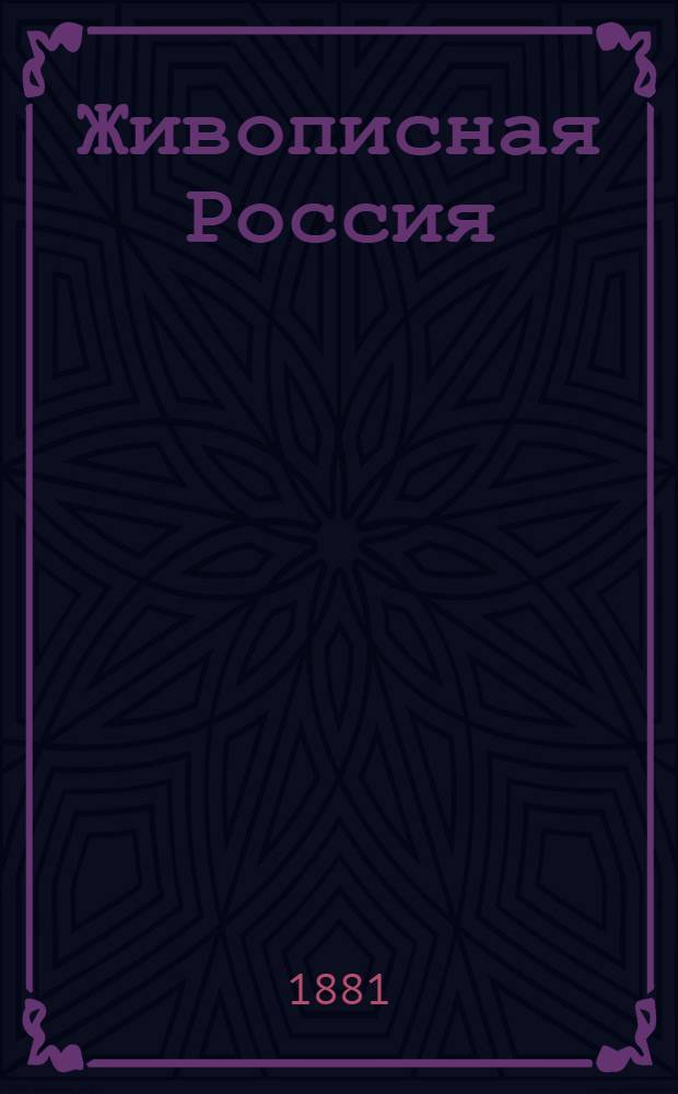 Живописная Россия : Отечество наше в его земел., ист., плем., экон. и быт. значении. Т. 1. Ч. 1 : Северная Россия