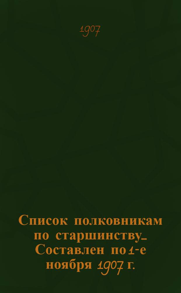 Список полковникам по старшинству... Составлен по 1-е ноября 1907 г.