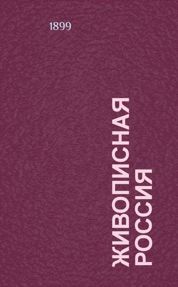 Живописная Россия : Отечество наше в его земел., ист., плем., экон. и быт. значении. Т. 7 : Центральная Черноземная и Донско-Каспийская степная области