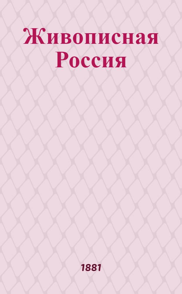 Живописная Россия : Отечество наше в его земел., ист., плем., экон. и быт. значении. Т. 1. Ч. 2 : Северная Россия