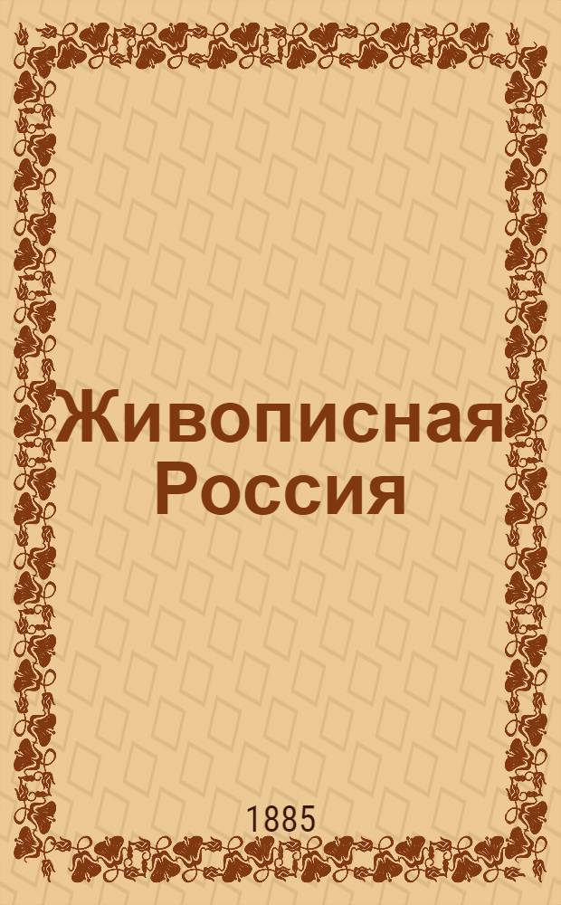 Живописная Россия : Отечество наше в его земел., ист., плем., экон. и быт. значении. Т. 10 : Русская Средняя Азия