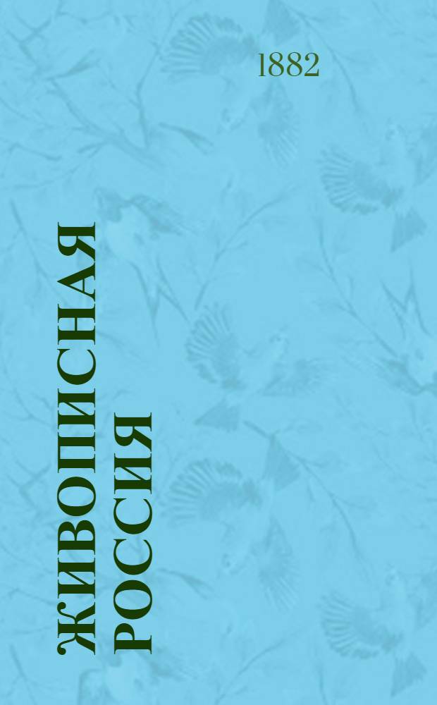 Живописная Россия : Отечество наше в его земел., ист., плем., экон. и быт. значении. Т. 2. Ч. 1 : Северо-западные окраины России