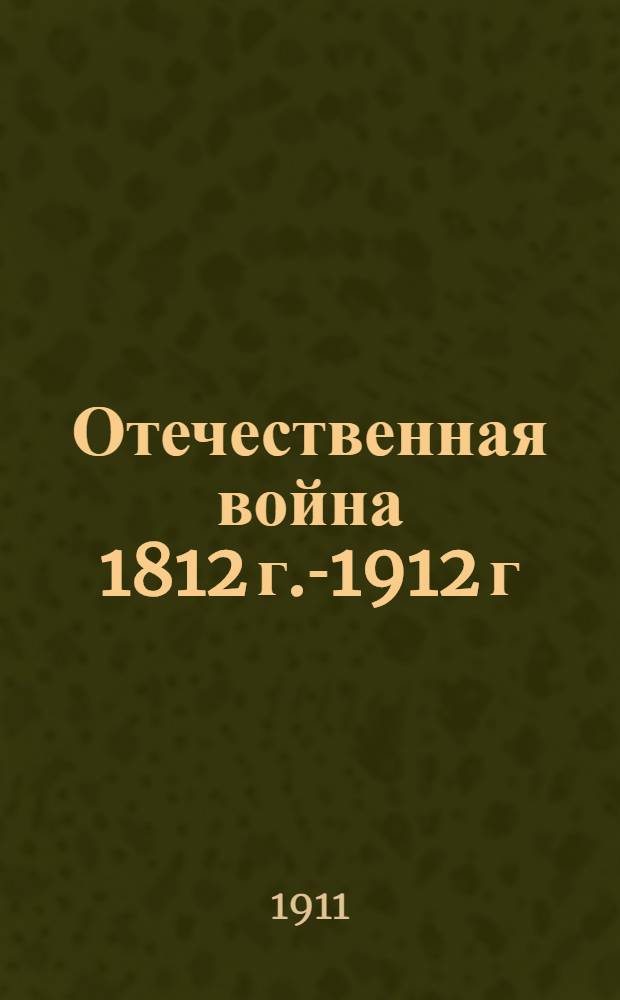Отечественная война [1812 г.-1912 г : 1-5]. [1]