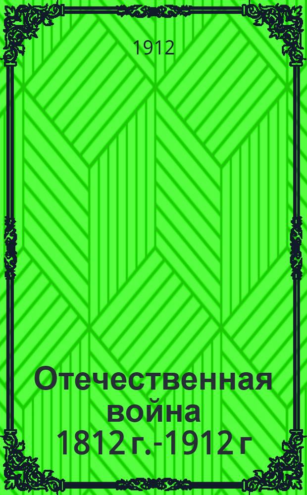 Отечественная война [1812 г.-1912 г : 1-5]. [5]
