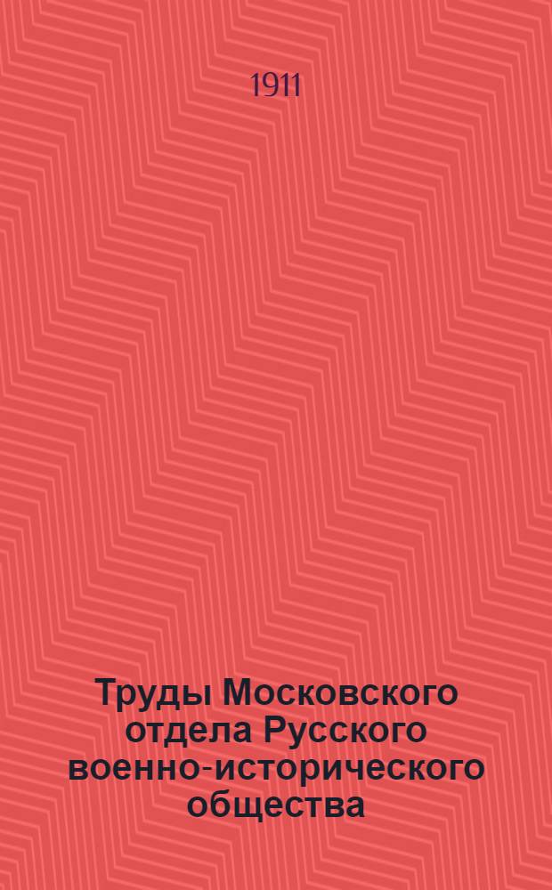 Труды Московского отдела Русского военно-исторического общества : Т. 1-4. Т. 1