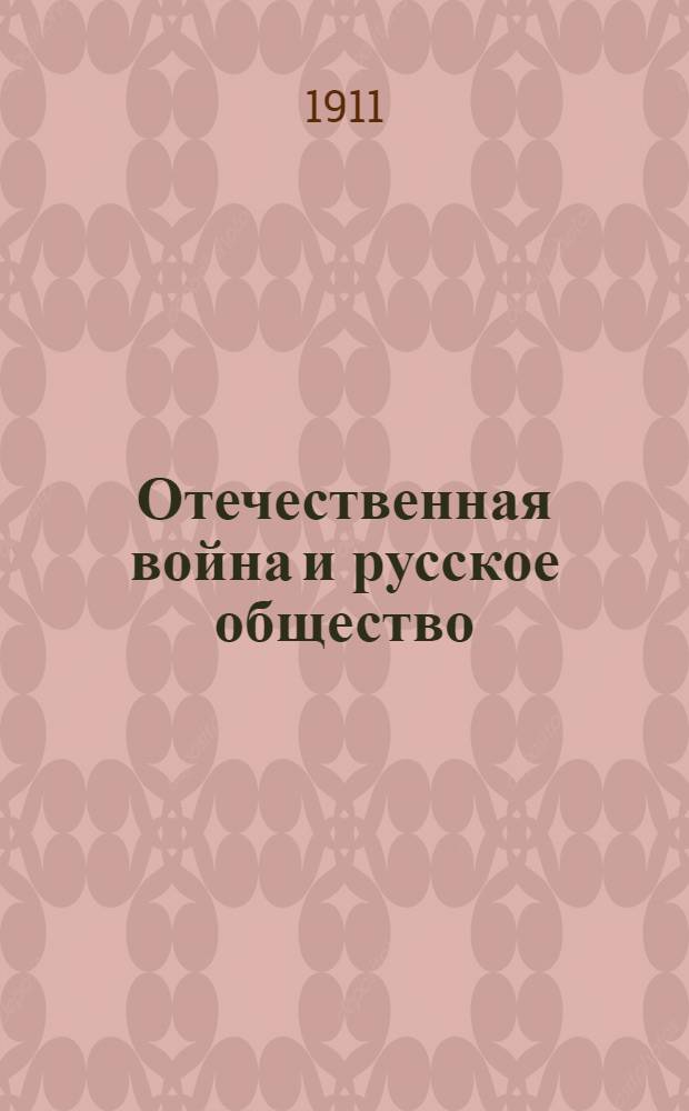 Отечественная война и русское общество : 1812-1912. Т. 2