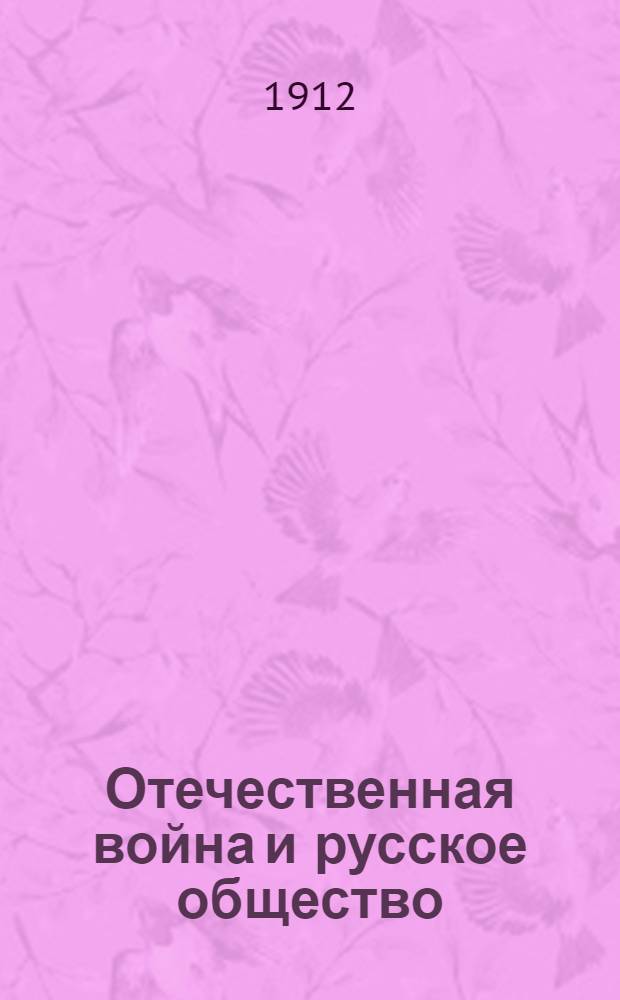 Отечественная война и русское общество : 1812-1912. Т. 3
