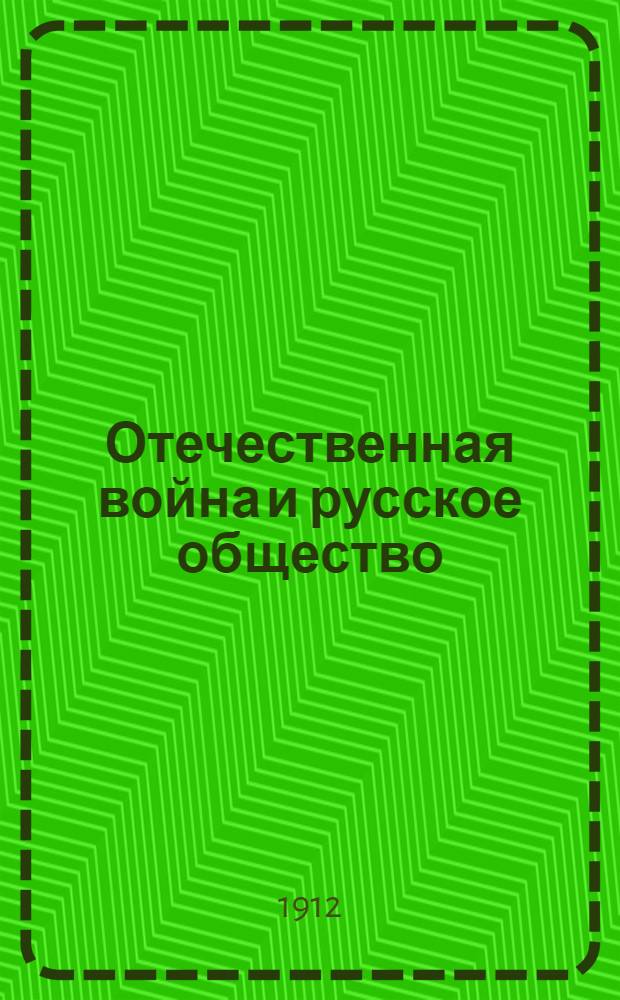 Отечественная война и русское общество : 1812-1912. Т. 4