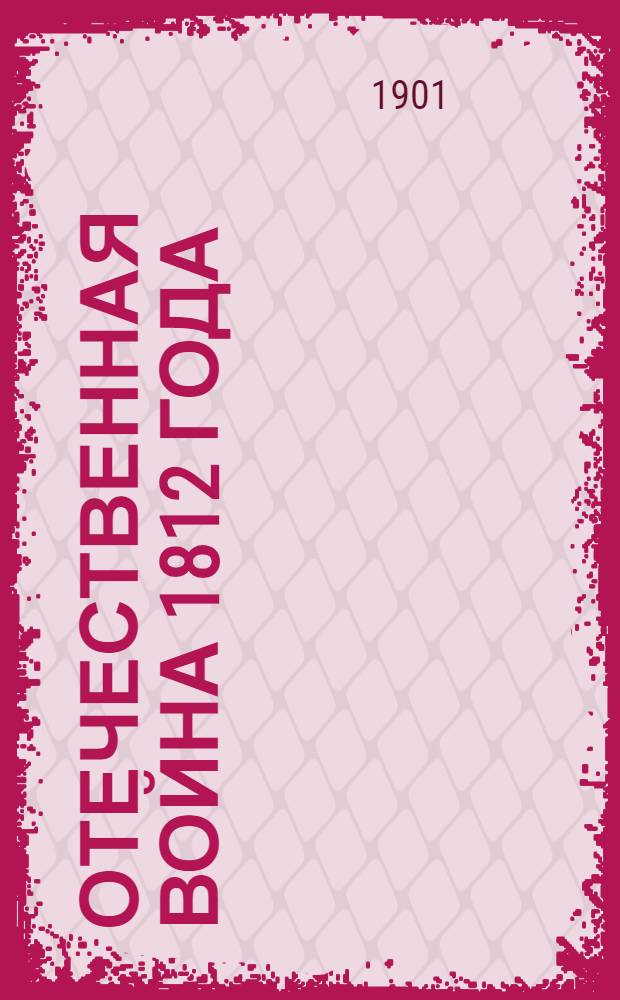 Отечественная война 1812 года : Отд. 1. Подготовка к войне в 1811 г.