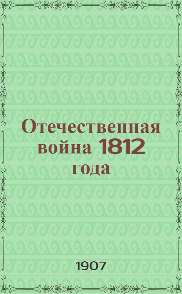 Отечественная война 1812 года : Отд. 1. Подготовка к войне в 1811 г.