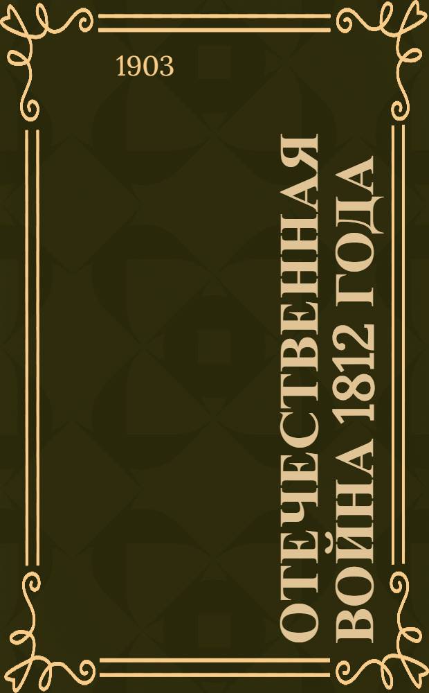 Отечественная война 1812 года : Отд. 1. Отд. 1. Т. 4 : Подготовка к войне в 1811 г.