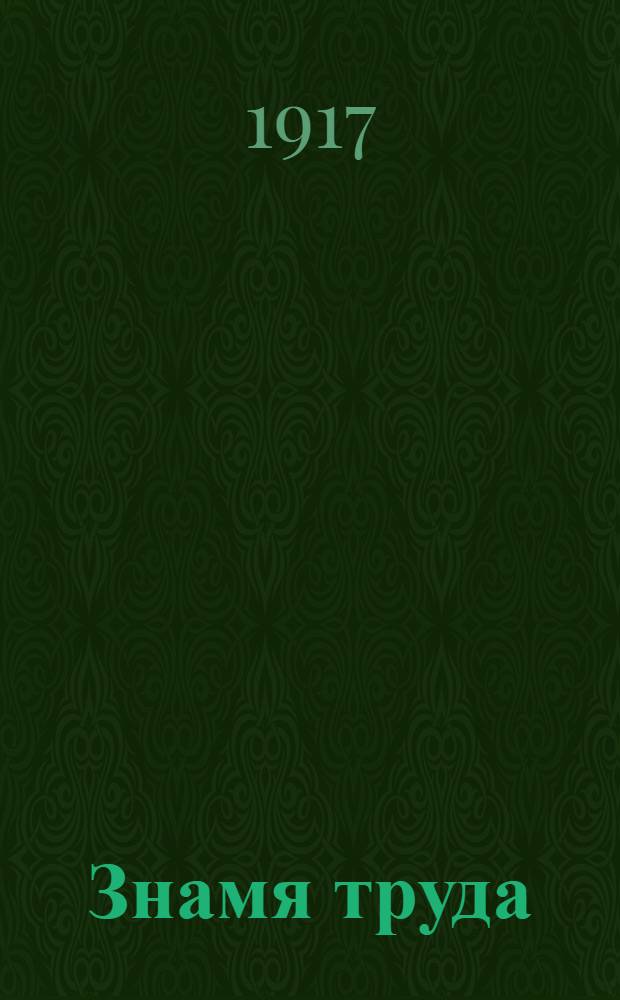 Знамя труда : Орган Алатыр. уезд. Совета р[абочих] и солд. депутатов и Объед. бюро социалистов. 1917, № 74 (30 сент.) : 1917, № 74 (30 сент.)
