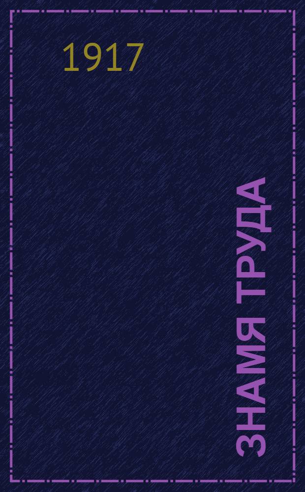 Знамя труда : Орган Алатыр. уезд. Совета р[абочих] и солд. депутатов и Объед. бюро социалистов. 1917, № 75 (1 окт.) : 1917, № 75 (1 окт.)