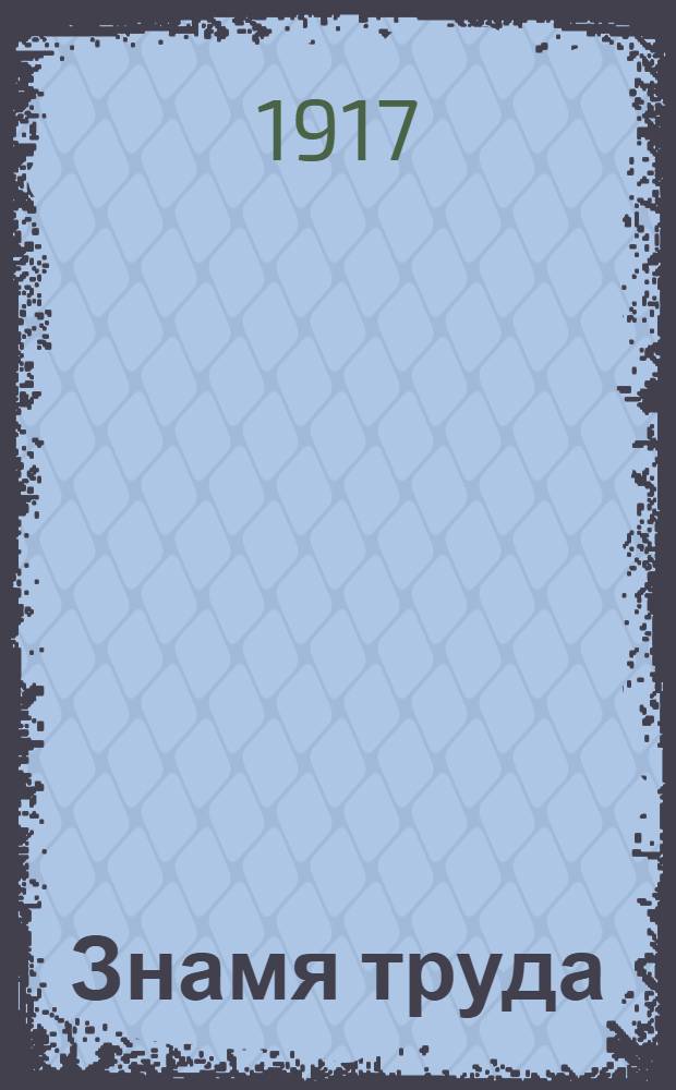 Знамя труда : Орган Алатыр. уезд. Совета р[абочих] и солд. депутатов и Объед. бюро социалистов. 1917, № 81 (8 окт.) : 1917, № 81 (8 окт.)