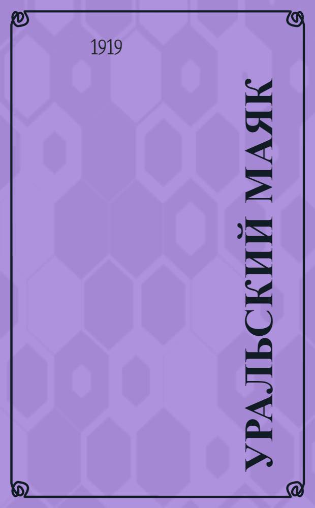 Уральский маяк : Орган Верхнеуральского городского самоуправления. 1919, № 1 (4 янв.) : 1919, № 1 (4 янв.)