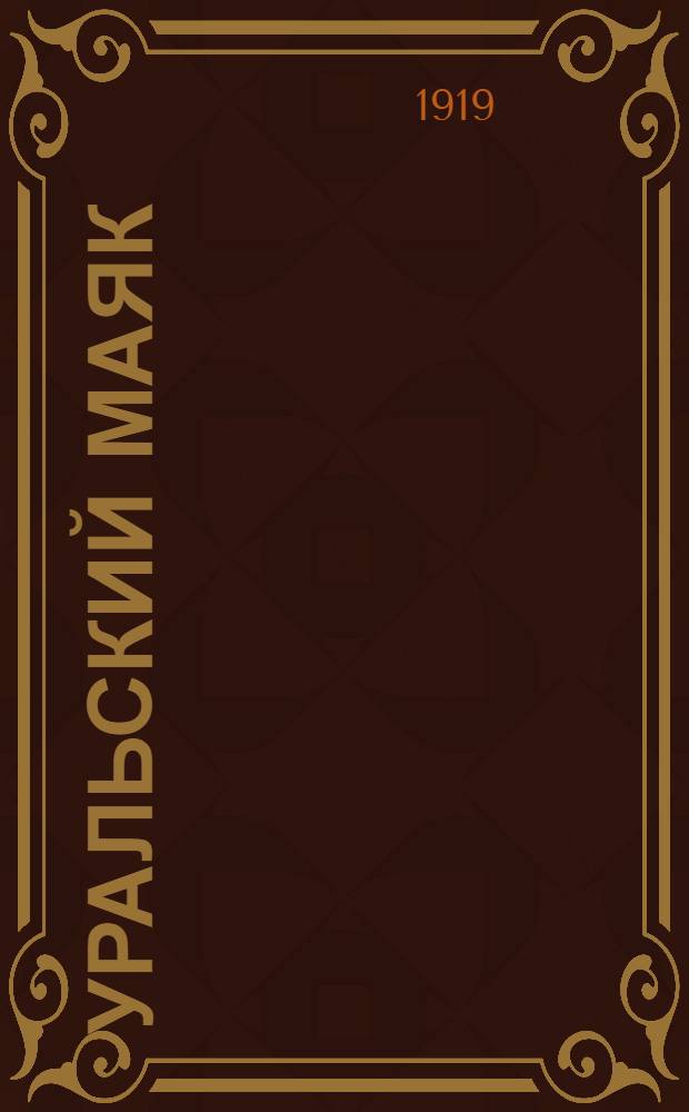 Уральский маяк : Орган Верхнеуральского городского самоуправления. 1919, № 13 (23 февр.) : 1919, № 13 (23 февр.)