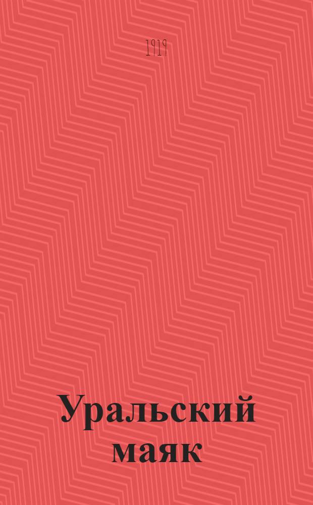 Уральский маяк : Орган Верхнеуральского городского самоуправления. 1919, № 14 (24 февр.) : 1919, № 14 (24 февр.)