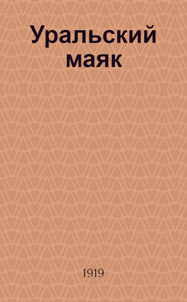 Уральский маяк : Орган Верхнеуральского городского самоуправления. 1919, № 16 (28 февр.) : 1919, № 16 (28 февр.)