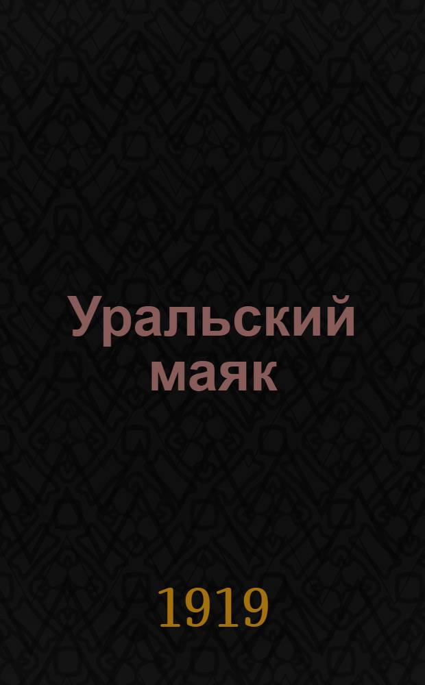 Уральский маяк : Орган Верхнеуральского городского самоуправления. 1919, № 21 (12 марта) : 1919, № 21 (12 марта)