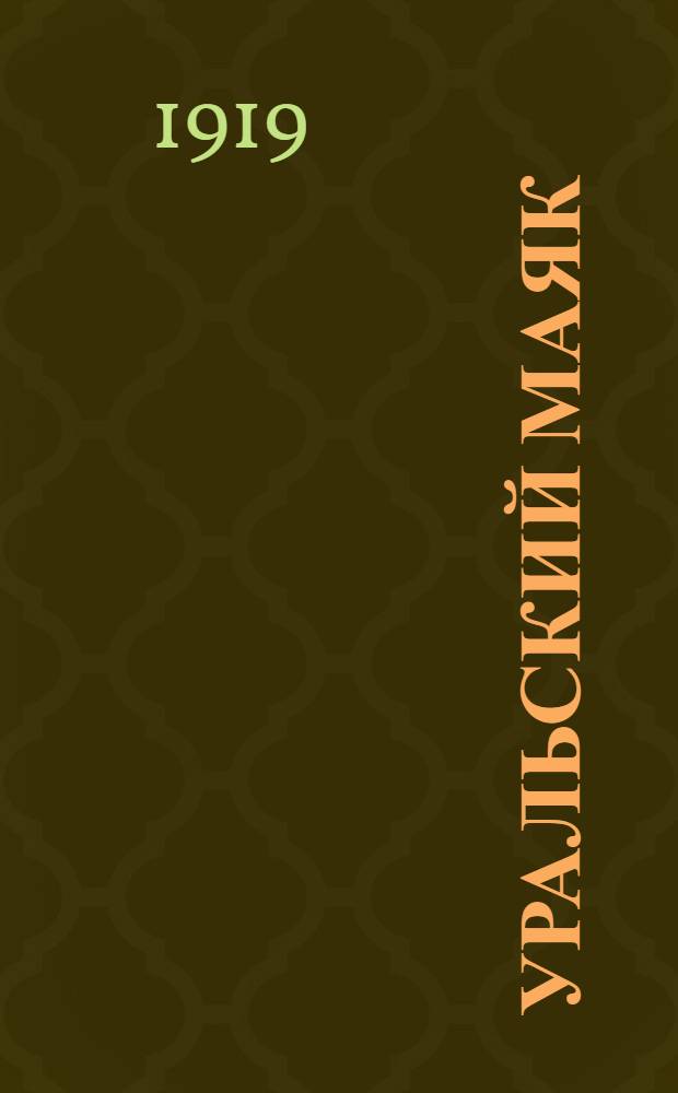 Уральский маяк : Орган Верхнеуральского городского самоуправления. 1919, № 27 (26 марта) : 1919, № 27 (26 марта)
