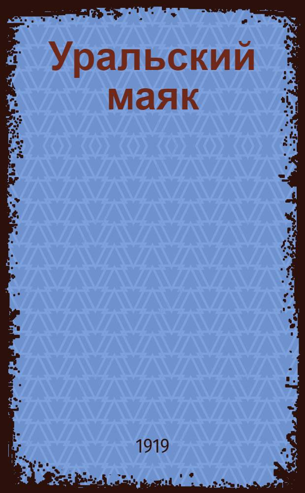 Уральский маяк : Орган Верхнеуральского городского самоуправления. 1919, № 38 (2 мая) : 1919, № 38 (2 мая)
