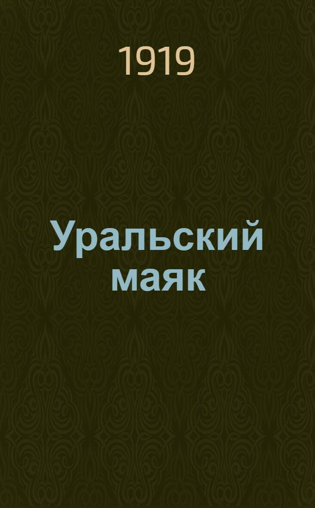 Уральский маяк : Орган Верхнеуральского городского самоуправления. 1919, № 42 (11 мая) : 1919, № 42 (11 мая)