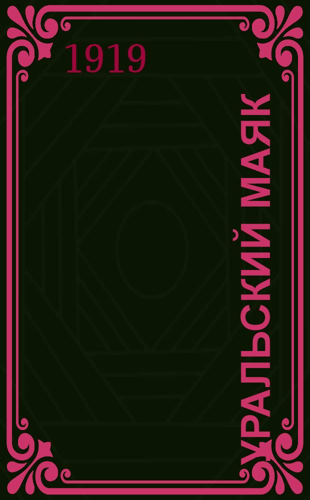 Уральский маяк : Орган Верхнеуральского городского самоуправления. 1919, № 50 (29 мая) : 1919, № 50 (29 мая)