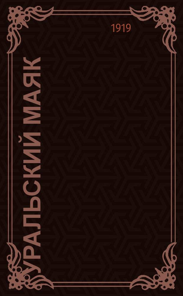Уральский маяк : Орган Верхнеуральского городского самоуправления. 1919, № 55 (12 июня) : 1919, № 55 (12 июня)