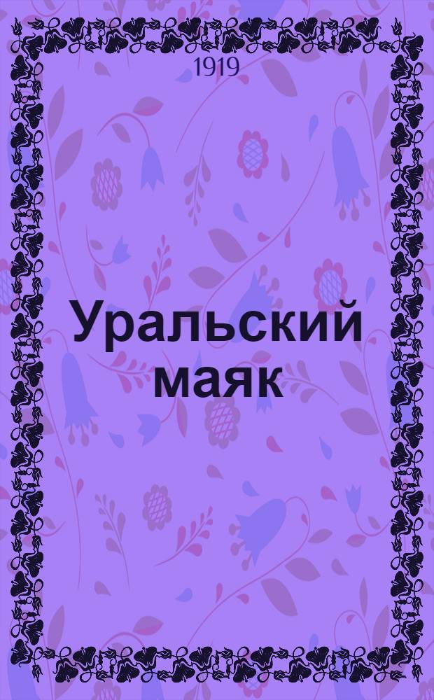 Уральский маяк : Орган Верхнеуральского городского самоуправления. 1919, № 62 (27 июня) : 1919, № 62 (27 июня)