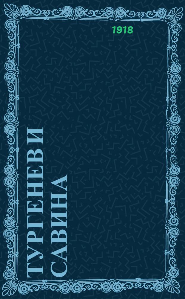 Тургенев и Савина : Письма И.С. Тургенева к М.Г. Савиной. Воспоминания М.Г. Савиной об И.С. Тургеневе