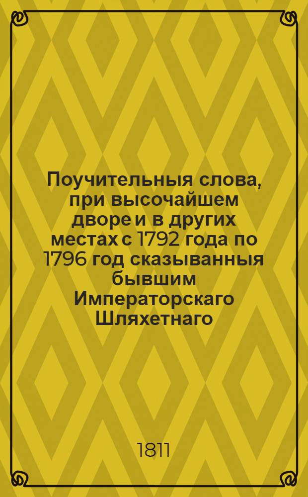 Поучительныя слова, при высочайшем дворе и в других местах с 1792 года по 1796 год сказыванныя бывшим Императорскаго Шляхетнаго, сухопутнаго кадетскаго корпуса учителем закона, Троицкой Сергиевой пустыни, потом Московскаго ставропигиальнаго Новоспасскаго монастыря архимандритом, а ныне архиепископом белорусским и могилевским, и ордена св. Анны 1го класса кавалером Анастасием. Т. 1