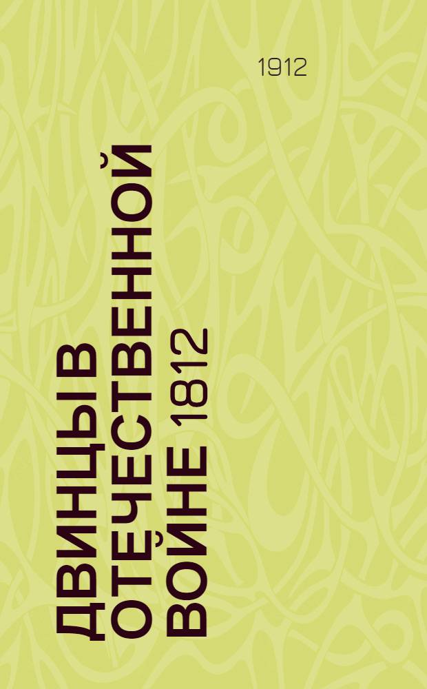 Двинцы в Отечественной войне 1812 : 1812-1912