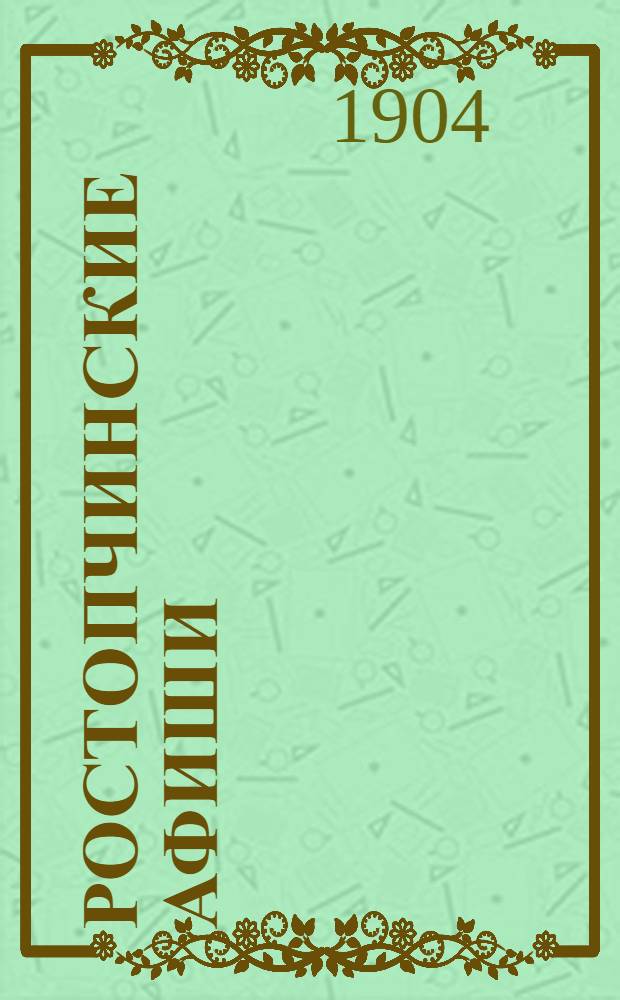 Ростопчинские афиши