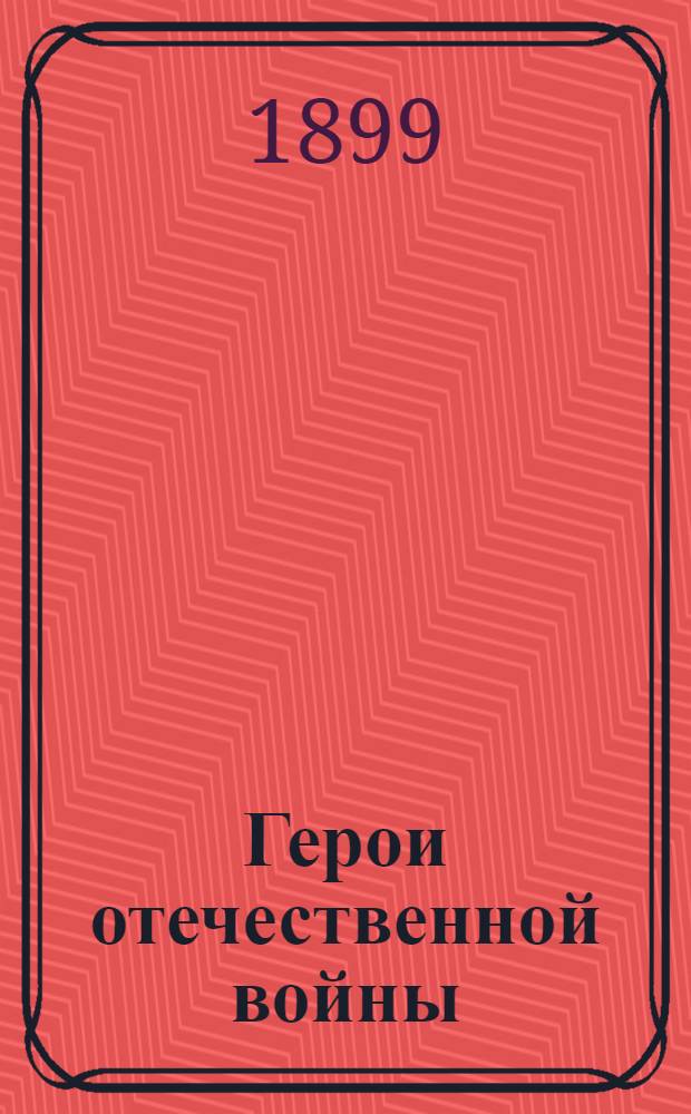 Герои отечественной войны : Портреты