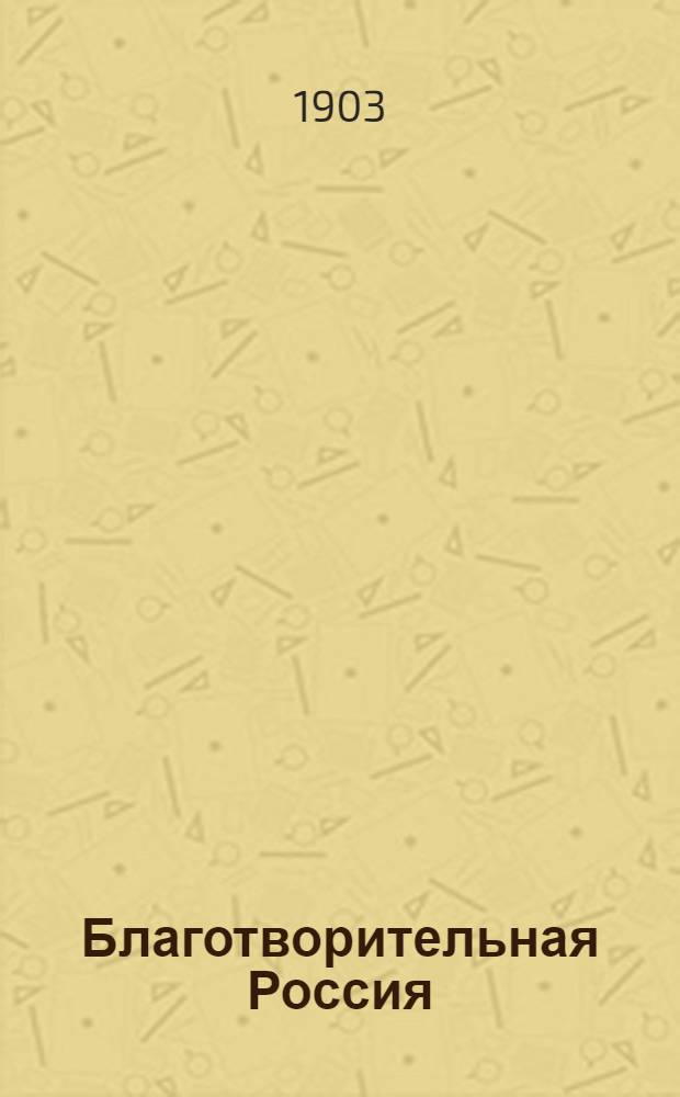 Благотворительная Россия : История гос. благотворительности в России. Т. 1-2. Т. 2