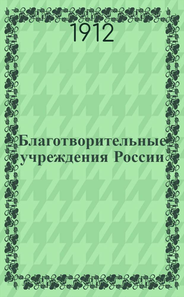 Благотворительные учреждения России