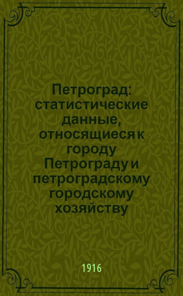 Петроград : статистические данные, относящиеся к городу Петрограду и петроградскому городскому хозяйству : (в диаграммах)