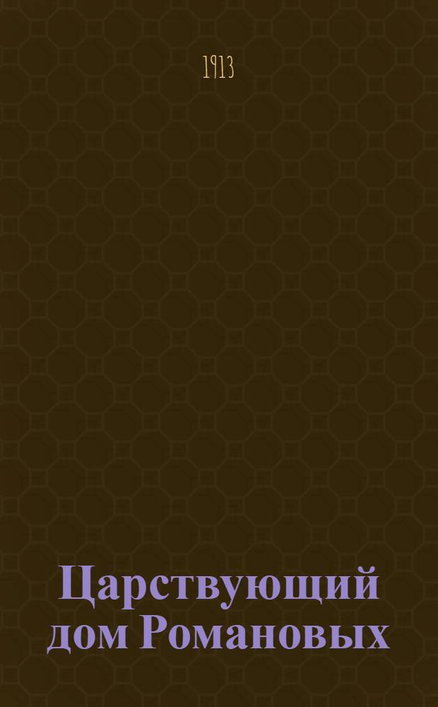 Царствующий дом Романовых : Альбом