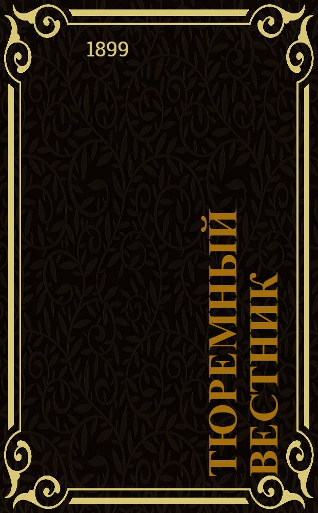Тюремный вестник : Изд. Глав. тюремного упр. Г.7 1899, № 6 (июнь) : Г.7 1899, № 6 (июнь)