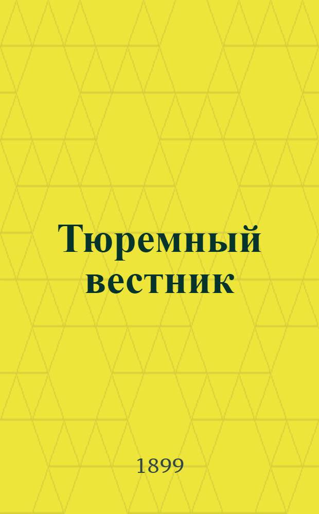 Тюремный вестник : Изд. Глав. тюремного упр. Г.7 1899, № 8 (авг.) : Г.7 1899, № 8 (авг.)