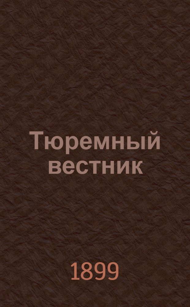 Тюремный вестник : Изд. Глав. тюремного упр. Г.7 1899, № 11 (нояб.) : Г.7 1899, № 11 (нояб.)
